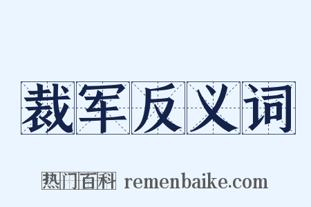 裁军反义词是什么意思的图片